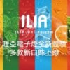 ILIA 哩亞 煙彈 (一盒三入) 通用悅刻一代 通配 VEEX SP2S RELX 煙彈 原裝正品 3% 《三盒免郵》