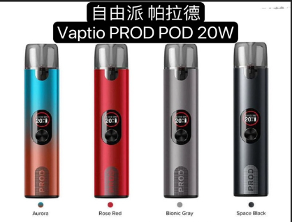 Vaptio prod 20W 帕拉德一代 自由派