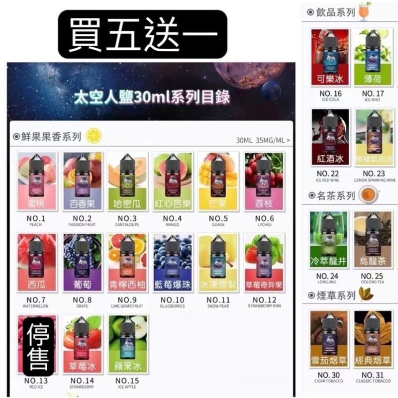 【買五送一】太空人鹽30ml /35mg　