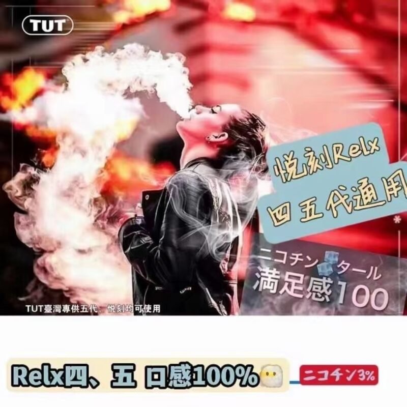 《五送一免郵》 TUT 五代 悅刻RELX 四 五代通用 口感100% 一盒三入