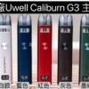 UWELL Caliburn G3 咖哩棒-升級進化
