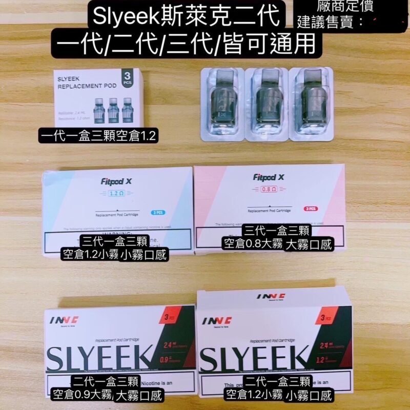 斯萊克一代到三代耗材