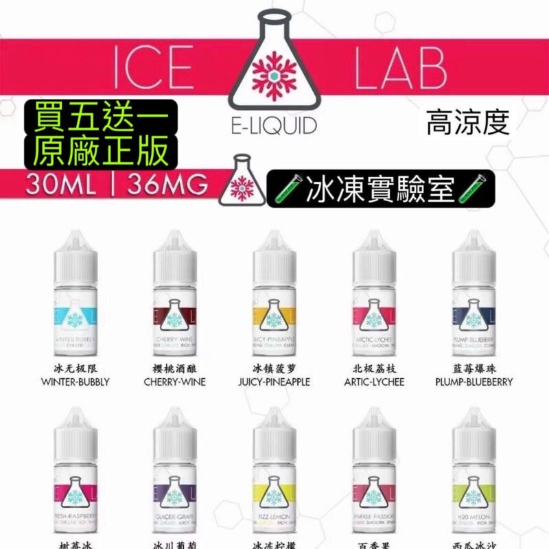 正版-冰凍實驗室ICE LAB冰凍果汁油冰凍實驗室原廠電子果汁買5送1