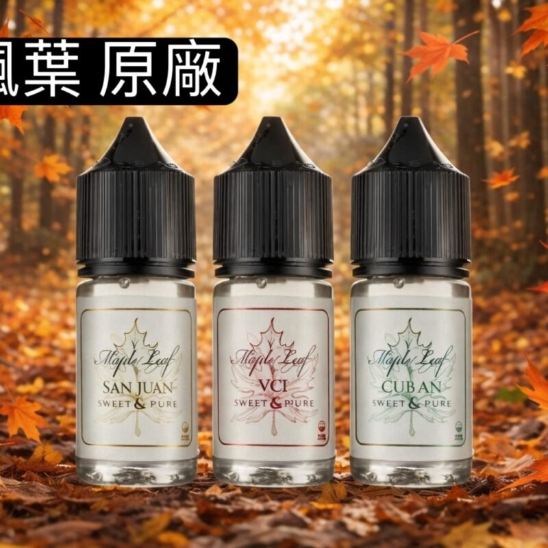 原廠MAPLE LEAF 楓葉加拿大30ML-楓葉vct 小油楓葉黑奶