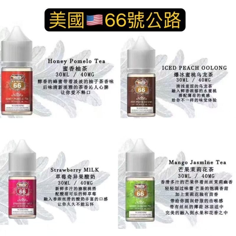 美國66公路果汁小油六六公路ROUTE果汁油買五送一 清倉售完為止