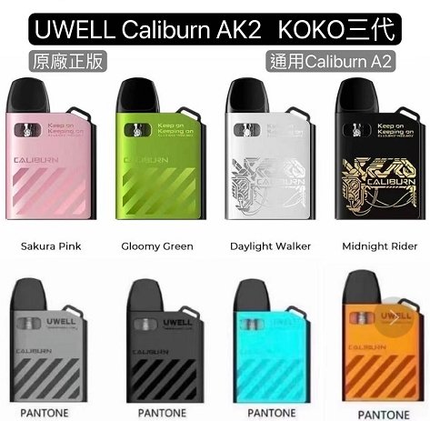 Uwell Caliburn AK2方塊KOKO咖哩棒A2主機A2空彈0.9A2耗材1.2咖哩棒A2耗材咖哩棒AK2主機KOKO耗材KOKO空彈