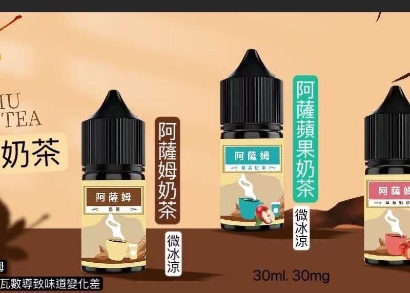 阿薩姆奶茶小油阿薩姆蘋果奶茶阿薩姆草莓小油30ml