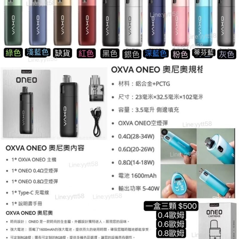 正版OXVA ONEO奧尼奧40W空彈 替換倉小蠻牛/奧尼奧主機奧尼奧0.8空彈奧尼奧成品耗材奧尼奧主機          OXVA ONEO 奧尼奧 時尚設計： ONEO 是一款時尚的全金屬，外觀設計獨特迷人，展現您的品味。 強大電池： 搭載了1600mAh的強大電池，提供持久的使用時間，確保您隨時隨地都能享受。 可定制RGB燈：擁有可定制的RGB燈，提供多種色彩選擇，讓您的設備具有個性。 可更換煙彈：創新的可更換煙彈設計，讓您可以隨心所欲地更換彈，享受無盡的風味之旅。 40W最大輸出功率：擁有最大40W的輸出功率，滿足您對大雲的需求 極致口感：採用獨創的Unicoil技術，延續了Unicoil系列的極致風味和高度防漏設計 個性化選項： 提供多種可調節的燈光效果，從而個性化您的體驗 多種抽吸選項：通過精確的側面氣流控制，提供從 MTL 到 DTL 的不同選項    *  OXVA ONEO 奧尼奧規格 材料：鋁合金+PCTG 尺寸：23毫米×32.5毫米×102毫米 容量：3.5毫升 側邊填充 OXVA ONEO空煙彈 0.4Ω(28-34W) 0.6Ω(20-26W) 0.8Ω(14-18W) 電池 1600mAh 輸出功率 5-40W *  OXVA ONEO 奧尼奧內容物 1* OXVA ONEO 主機 1* ONEO 0.4Ω空彈 1* ONEO 0.8Ω空彈 1* Type-C 充電線 1* 說明書手冊 – 原廠正品