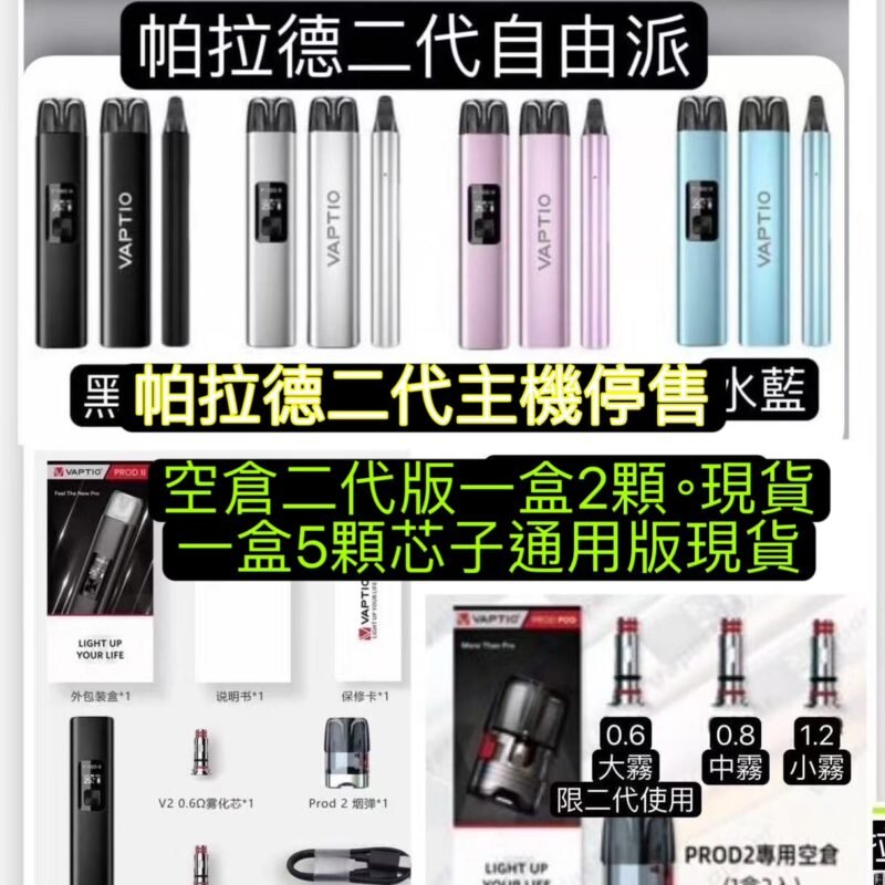 Vaptio Prod II 帕拉德二代主機帕拉德一代主機帕拉德空倉帕拉德芯子帕拉德0.8成品芯